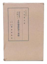 創成改造に立脚せる小学校新経営の実際