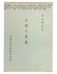 坐禅の意義