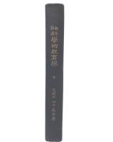 最新科学的教育学