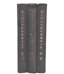 第七回世界教育会議論文集　1・2・3