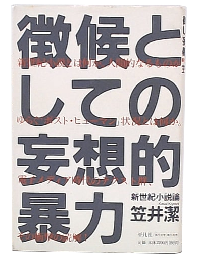 徴候としての妄想的暴力 : 新世紀小説論