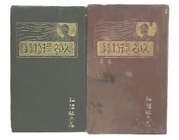 以名摂物録　前・後篇