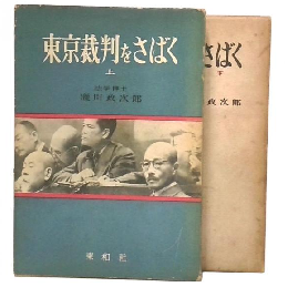 東京裁判をさばく　上・下