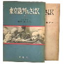 東京裁判をさばく　上・下