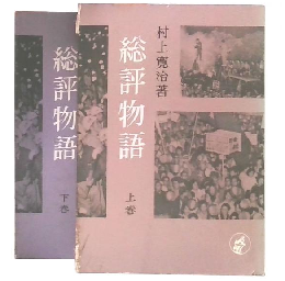総評物語　上・下