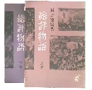 総評物語　上・下