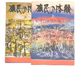 庶民の体験 : 戦後30年 忘れ残りの記　上・下