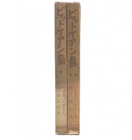 ピットケアン島　上・下