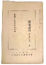 支那社会の史的分析