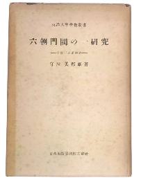 六朝門閥の一研究 : 太原王氏系譜考
