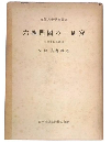六朝門閥の一研究 : 太原王氏系譜考