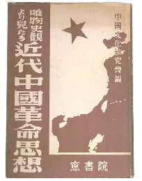 唯物史観より見たる近代中国革命思想　増補