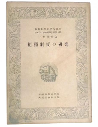 把頭制度の研究