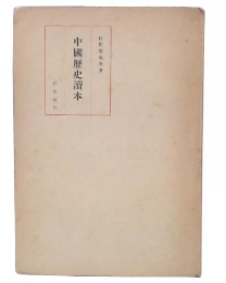 中国歴史読本