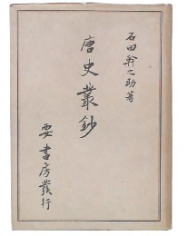 唐史叢鈔