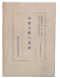福建華僑の送金