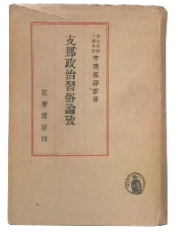 支那政治習俗論攷