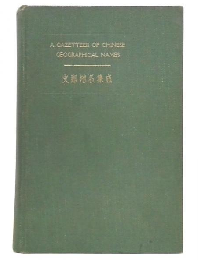 支那地名集成