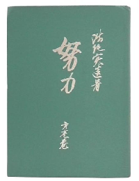 努力　第1巻