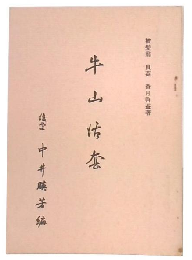 牛山活套