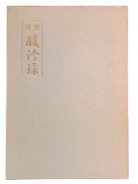 増補　腹診録