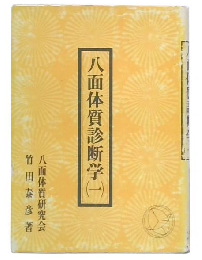 八面体質診断学　1