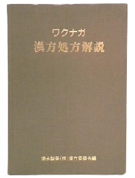 ワクナガ　漢方処方解説