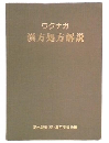 ワクナガ　漢方処方解説