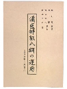 漢医弁証八綱の運用　(楊日超著作集第2)