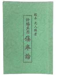 新編実用　傷寒論