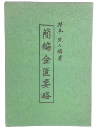 簡編金匱要略
