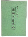 簡編金匱要略