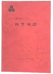 薬剤師のための医学用語