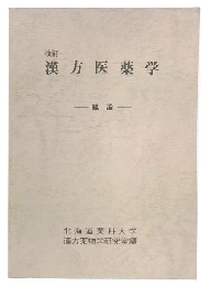 改訂　漢方医薬学　総論