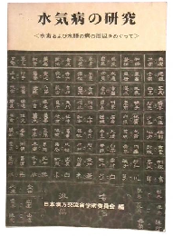 水気病の研究　水毒および水腫の病の周辺をめぐって