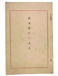 熊澤喜久三詩集