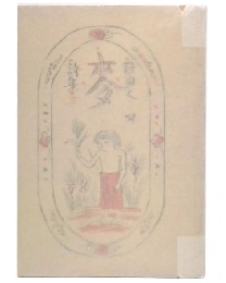 「詩」同人詩集　麦