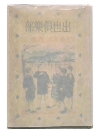 出世倶樂部