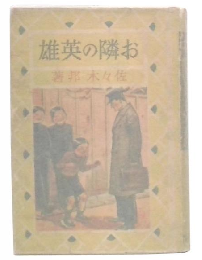お隣の英雄