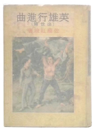英雄行進曲　出世篇