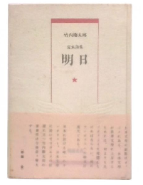 明日 : 定本詩集