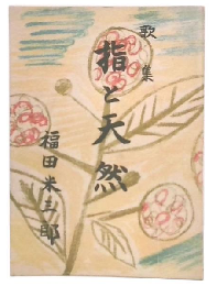 歌集　指と天然