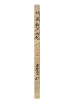 歌集　指と天然
