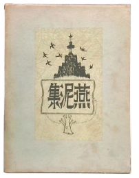 詩集　燕泥集