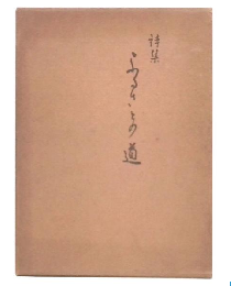 詩集　ふるさとの道