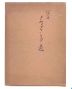 詩集　ふるさとの道