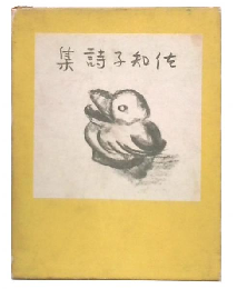 坂本佐知子詩集