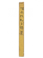 坂本佐知子詩集