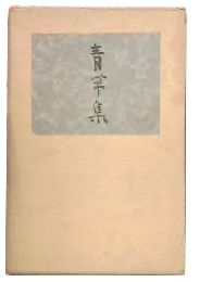 青芋集 : 新田義之歌集