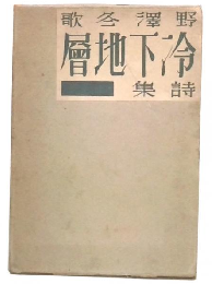 詩集　冷下地層